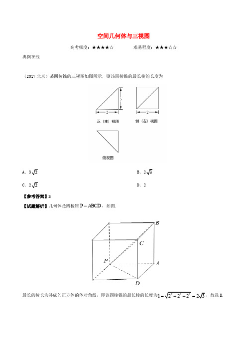 2017-2018学年高中数学 专题 空间几何体与三视图课堂同步试题 新人教A版