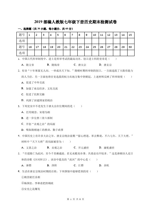 2019部编人教版七年级下册历史期末检测试卷(含答案)