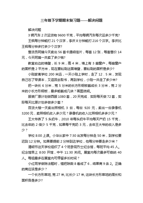 三年级下学期期末复习题——解决问题