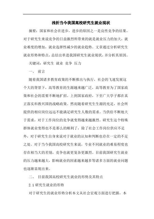 当今我国高校研究生就业现状