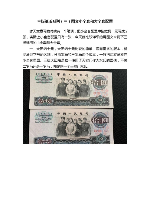 三版纸币系列（三）图文小全套和大全套配置