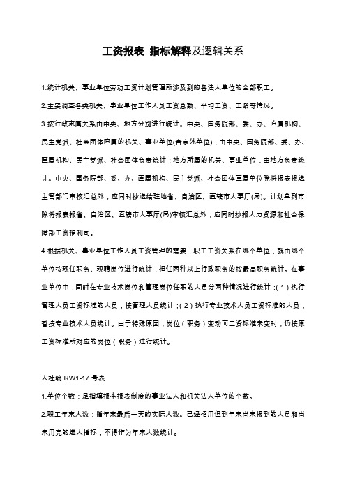 工资报表 指标解释及逻辑关系