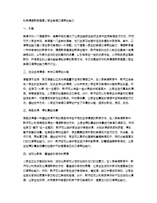 利用情境教学提高小学生英语口语表达能力