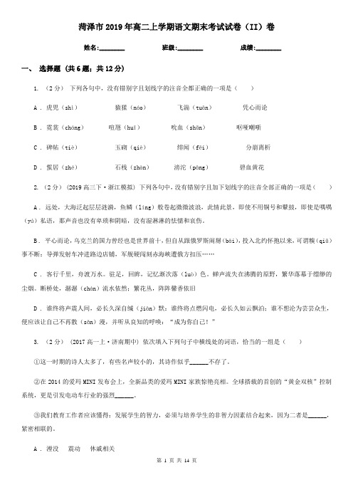 菏泽市2019年高二上学期语文期末考试试卷(II)卷