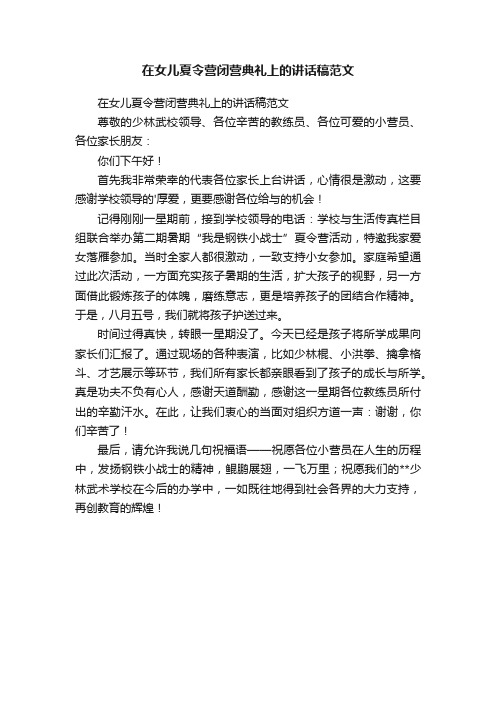 在女儿夏令营闭营典礼上的讲话稿范文