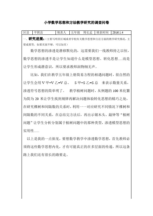 五年级“基于教材的小学数学思想方法的研究”调查问卷