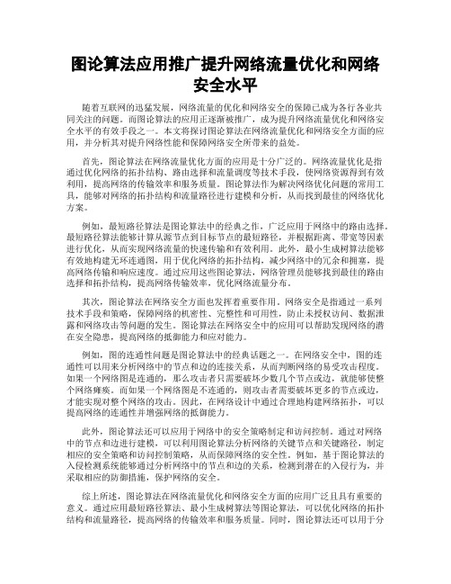 图论算法应用推广提升网络流量优化和网络安全水平