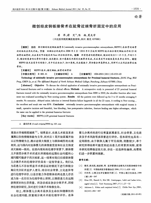 微创经皮钢板接骨术在肱骨近端骨折固定中的应用