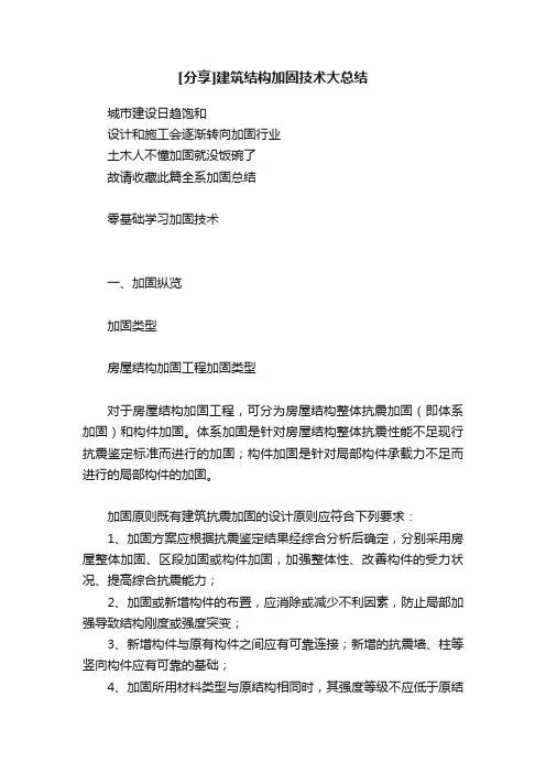 [分享]建筑结构加固技术大总结