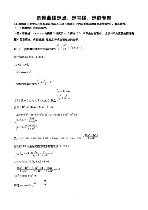 椭圆题型二--定点