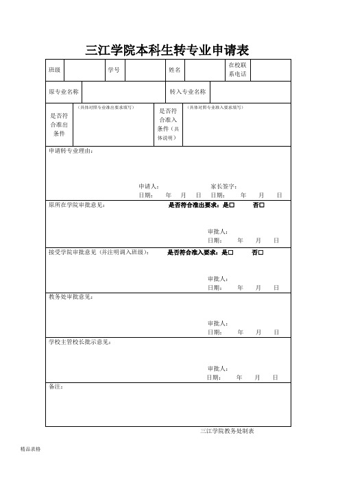 三江学院本科生转专业申请表