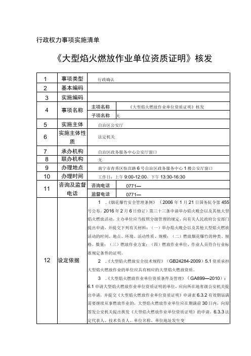 行政权力事项实施清单大型焰火燃放作业单位资质证明核发