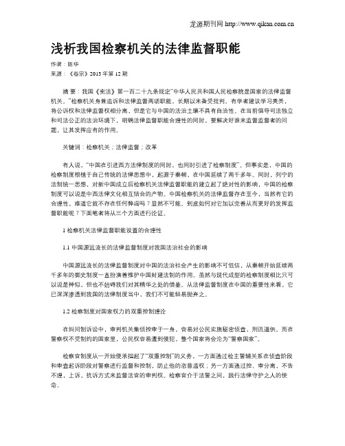 浅析我国检察机关的法律监督职能