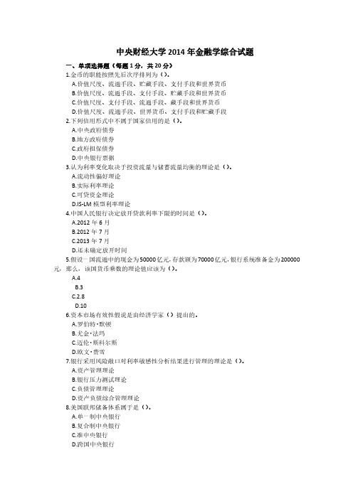 中央财经大学2014年 金融专硕431金融学综合考研真题