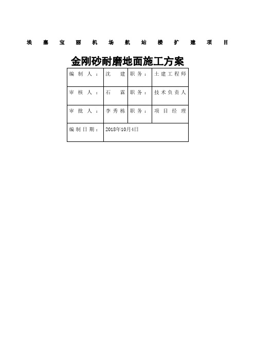 金刚砂耐磨地面施工方案