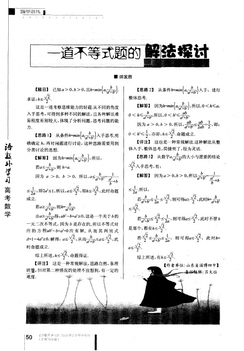 一道不等式题的解法探讨