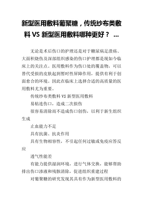 新型医用敷料葡聚糖,传统纱布类敷料VS新型医用敷料哪种更好？ ...