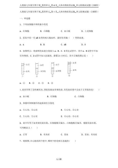 人教版七年级生物下册_第四单元_第4章_人体内物质的运输_单元检测试试题(含解析)