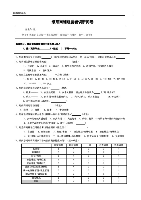 经营者调研问卷