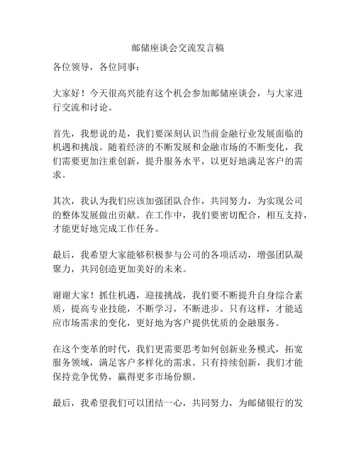 邮储座谈会交流发言稿