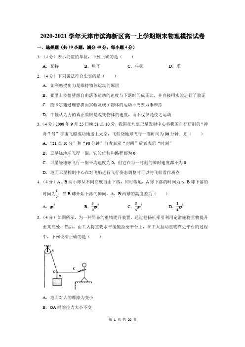 2020-2021学年天津市滨海新区高一上学期期末物理模拟试卷及答案解析