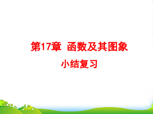 2023年华师大版八年级数学下册第十七章《函数及其图像》课件