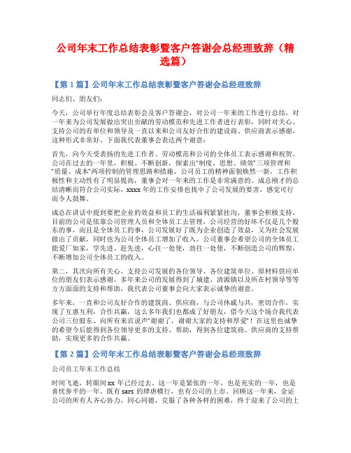 公司年末工作总结表彰暨客户答谢会总经理致辞(精选篇)