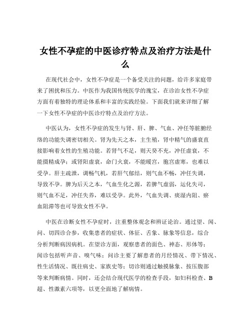 女性不孕症的中医诊疗特点及治疗方法是什么