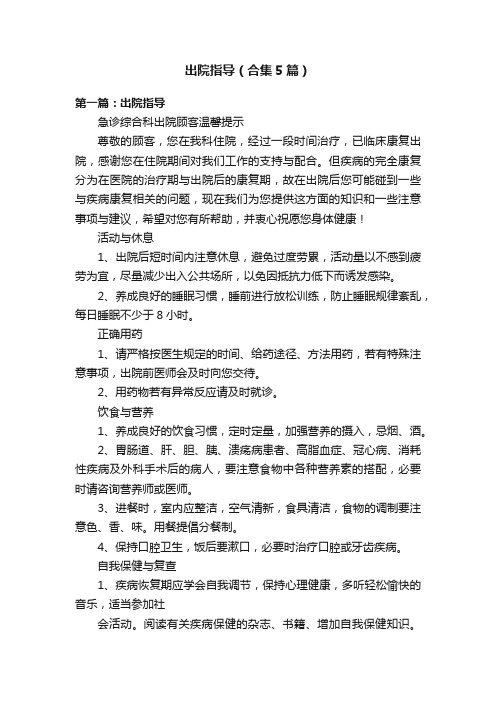 出院指导(合集5篇)