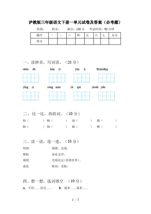 泸教版三年级语文下册一单元试卷及答案(必考题)