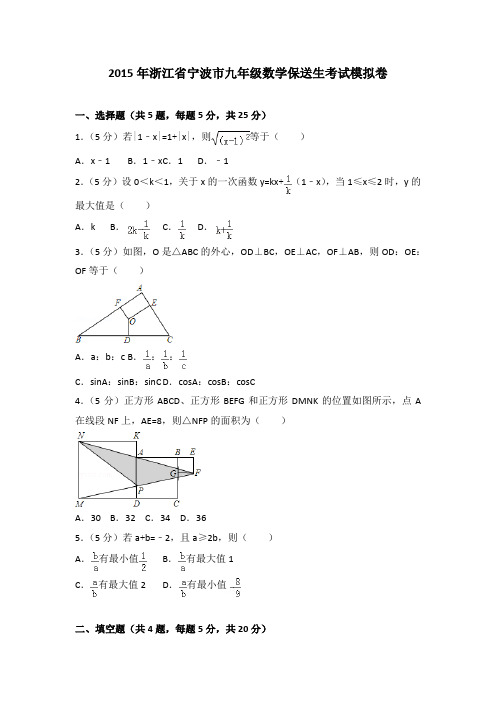 2015年浙江省宁波市九年级数学保送生考试模拟卷(解析版)