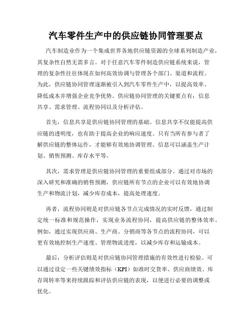 汽车零件生产中的供应链协同管理要点