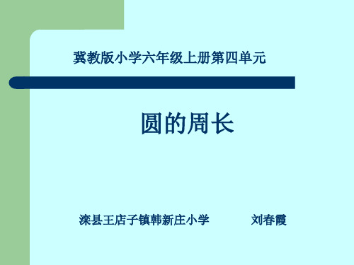 数学冀教版六年级上册《探索圆的周长公式》课件公开课(1)