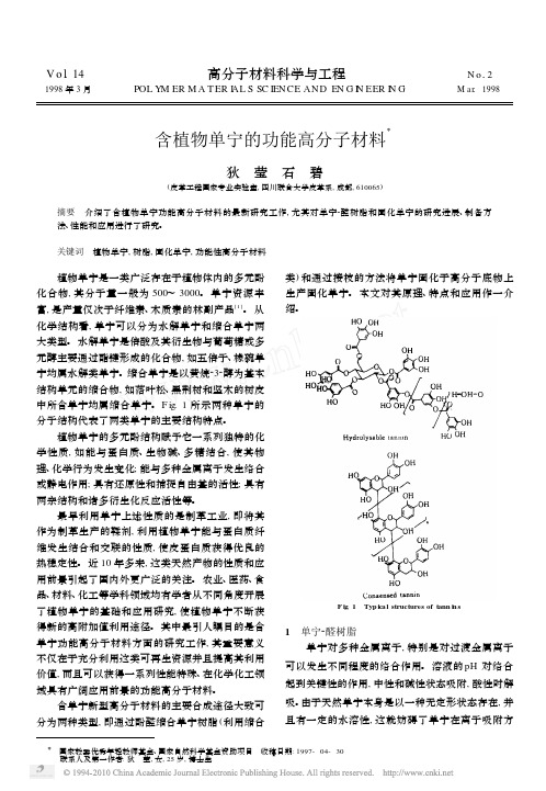 含植物单宁的功能高分子材料