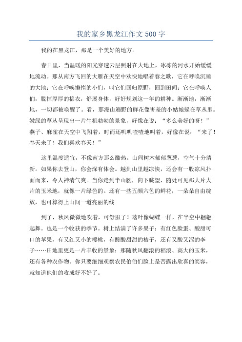 我的家乡黑龙江作文500字