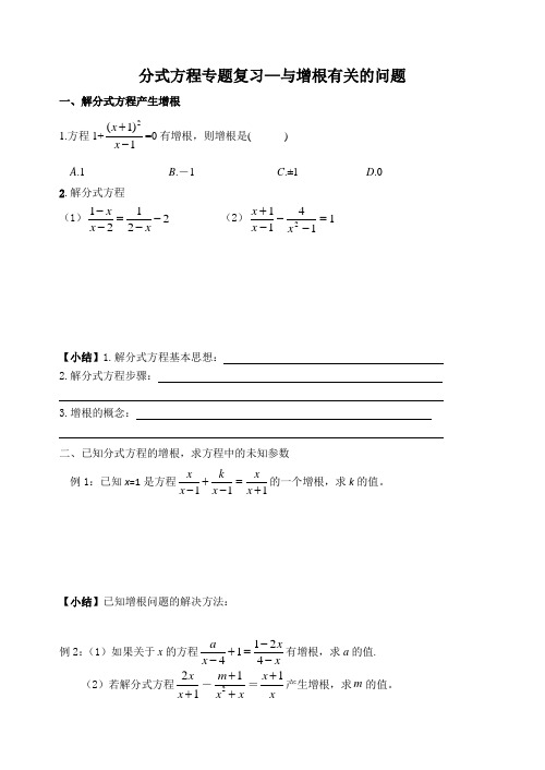 分式方程专题复习--与增根有关的问题