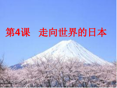 高中历史选修1《第八单元 日本明治维新 走向世界的日本》757人教PPT课件