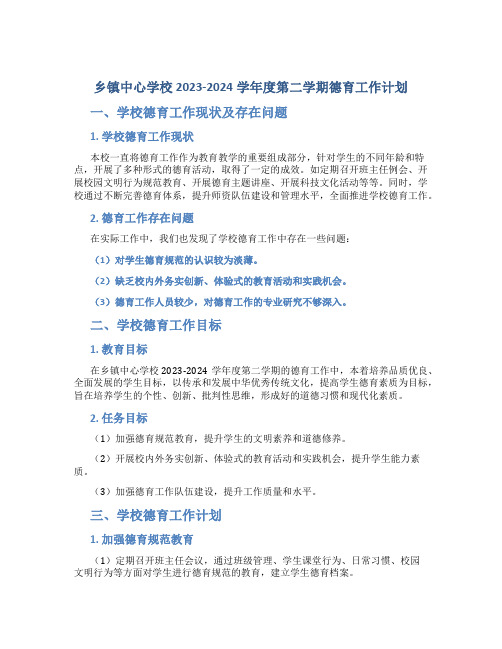 镇中心学校2023-2024学年度第二学期德育工作计划