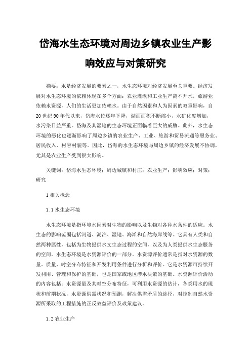 岱海水生态环境对周边乡镇农业生产影响效应与对策研究