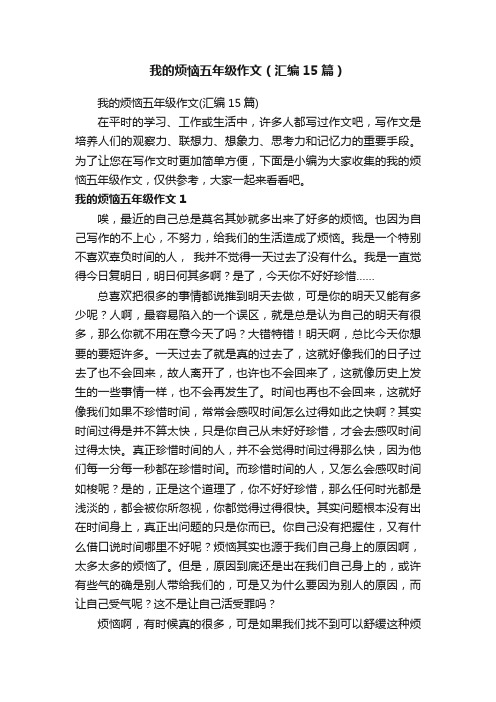 我的烦恼五年级作文（汇编15篇）