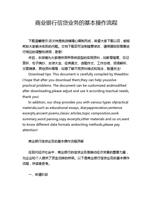 商业银行信贷业务的基本操作流程