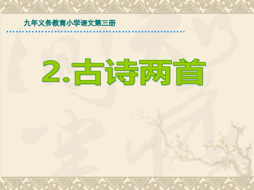 二年级下册语文第2课古诗两首
