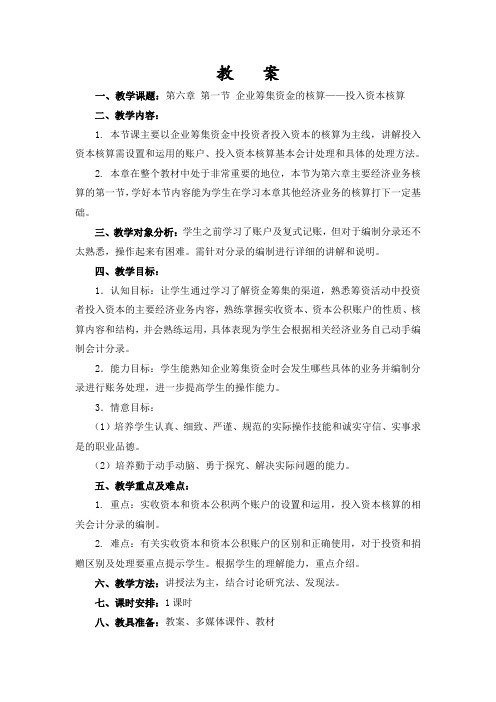 第六章 第一节 企业筹集资金的核算——投入资本核算教案