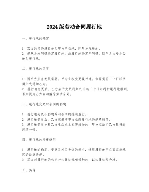 2024版劳动合同履行地