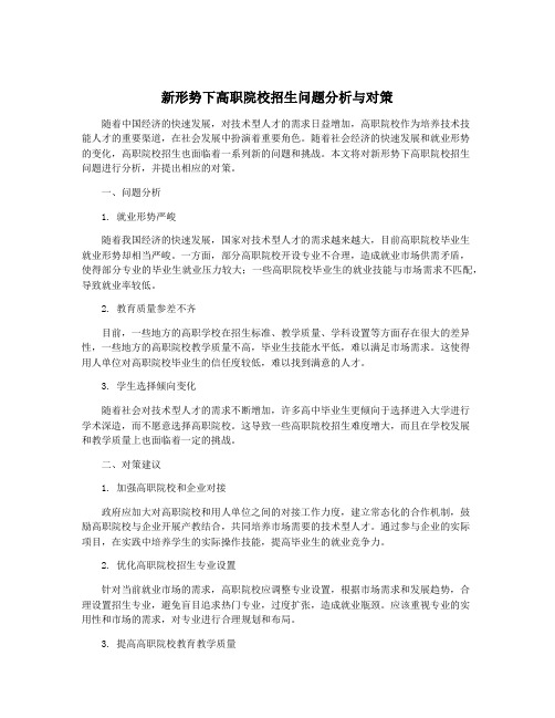 新形势下高职院校招生问题分析与对策