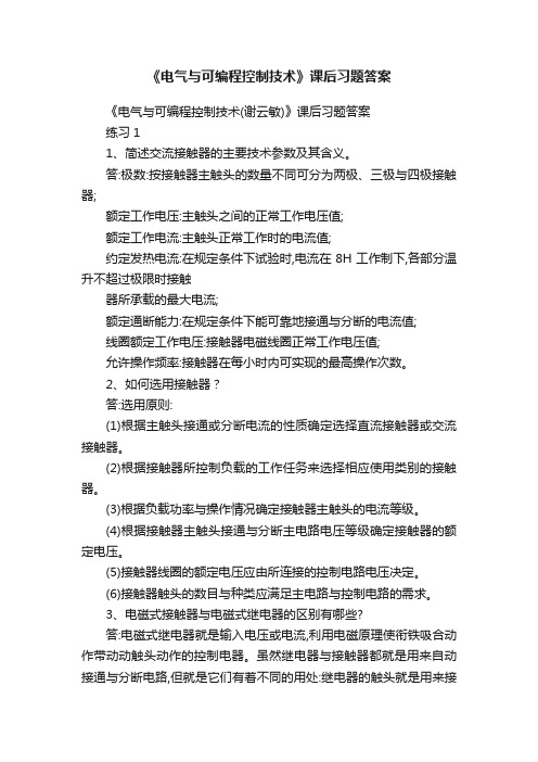 《电气与可编程控制技术》课后习题答案