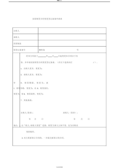 房屋租赁合同变更登记备案申请表(广州)