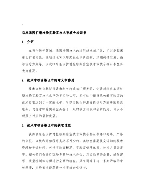 临床基因扩增检验实验室技术审核合格证书