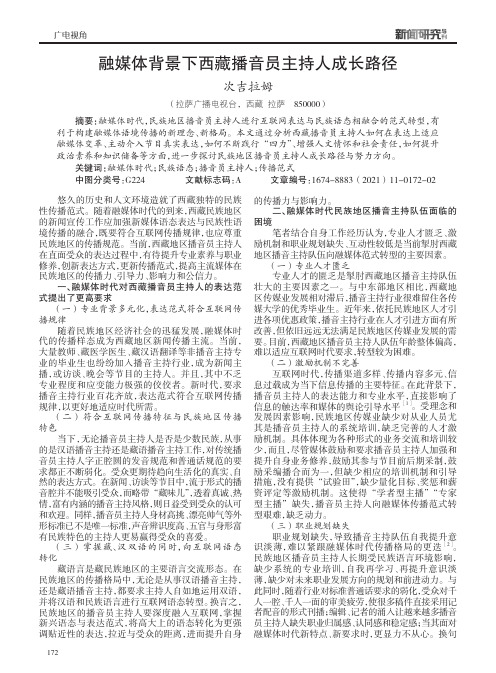 融媒体背景下西藏播音员主持人成长路径