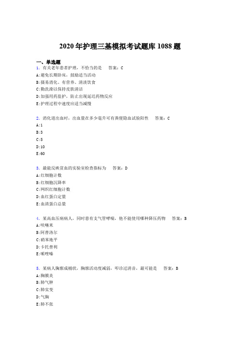 最新2020年护理三基考核题库1088题(含答案)